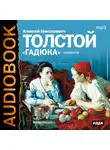  Толстой Алексей - Гадюка