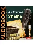  Толстой Алексей - Упырь