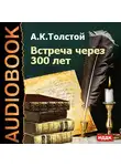  Толстой Алексей - Встреча через 300 лет
