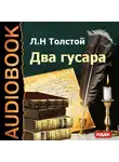 Толстой Лев - Два гусара