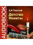  Толстой Алексей - Детство Никиты