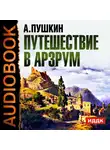 Пушкин Александр - Путешествие в Арзрум