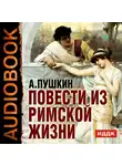 Пушкин Александр - Повести из Римской жизни