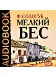 Сологуб Федор - Мелкий бес