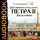 Соловьев Сергей - Царствование императора Петра II Алексеевича
