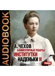  Чехов Антон - Каникулярные работы институтки Наденьки N
