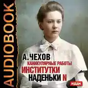 Постер книги Каникулярные работы институтки Наденьки N