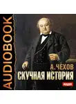  Чехов Антон - Скучная история