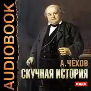 Постер книги Скучная история