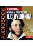  Цветаева Марина - Жизнь и творчество Александра Сергеевича Пушкина