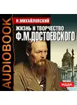 Михайловский Николай - Жизнь и творчество Федора Михайловича Достоевского