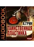 Грин Александр - Таинственная пластинка