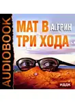 Грин Александр - Мат в три хода