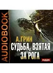 Грин Александр - Судьба, взятая за рога