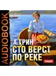 Грин Александр - Сто верст по реке