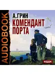 Грин Александр - Комендант порта