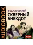  Достоевский Федор - Скверный анекдот