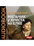  Достоевский Федор - Мальчик у Христа на елке