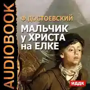 Постер книги Мальчик у Христа на елке