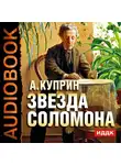  Куприн Александр - Звезда Соломона