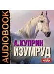  Куприн Александр - Изумруд
