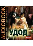  Куприн Александр - Удод