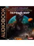 Ливадный Андрей - Эпизод 51. Первый Мир