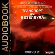 Постер книги Эпизод 27. Транспорт до Везелвула