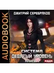 Серебряков Дмитрий - Система. Девятый уровень. Книга 2