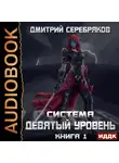 Серебряков Дмитрий - Система. Девятый уровень. Книга 1