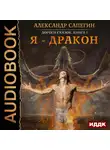 Сапегин Александр - Дороги сказок. Книга 1. Я - дракон