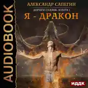 Постер книги Дороги сказок. Книга 1. Я - дракон