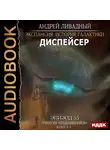Ливадный Андрей - Эпизод 55. Диспейсер