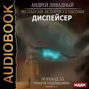 Постер книги Эпизод 55. Диспейсер
