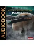 Ливадный Андрей - Эпизод 61. Изоляция