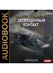Ливадный Андрей - Эпизод 60. Запрещенный контакт