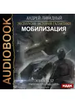 Ливадный Андрей - Эпизод 57. Мобилизация