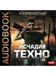 Каменистый Артем - Исчадия техно. Книга 1