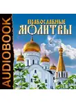 Религия/Библия/Евангелие - Православные молитвы