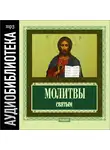 Религия/Библия/Евангелие - Православные молитвы святым