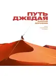 Дорофеев Максим - Путь джедая
