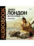  Лондон Джек - Бог его отцов. Сборник рассказов