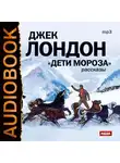  Лондон Джек - Дети мороза. Сборник рассказов