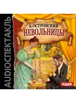 Островский Александр Николаевич - Невольницы