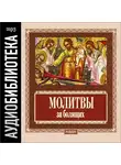 Религия/Библия/Евангелие - Православные молитвы за болящих