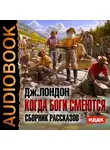  Лондон Джек - Когда боги смеются. Сборник рассказов