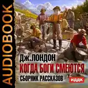 Постер книги Когда боги смеются. Сборник рассказов