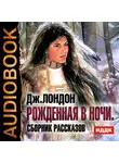  Лондон Джек - Рожденная в ночи. Сборник рассказов