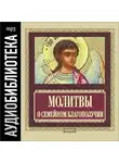 Религия/Библия/Евангелие - Православные молитвы о семейном благополучии