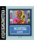 Религия/Библия/Евангелие - Православные молитвы за болящих Православные молитвы за детей
